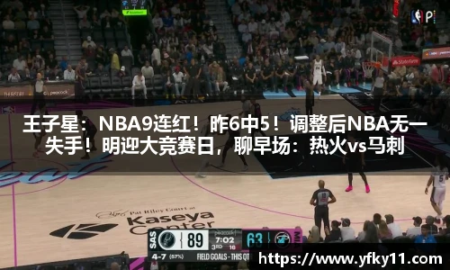 王子星：NBA9连红！昨6中5！调整后NBA无一失手！明迎大竞赛日，聊早场：热火vs马刺