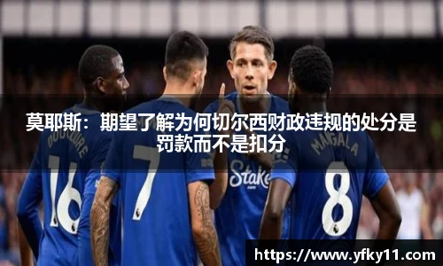 莫耶斯：期望了解为何切尔西财政违规的处分是罚款而不是扣分